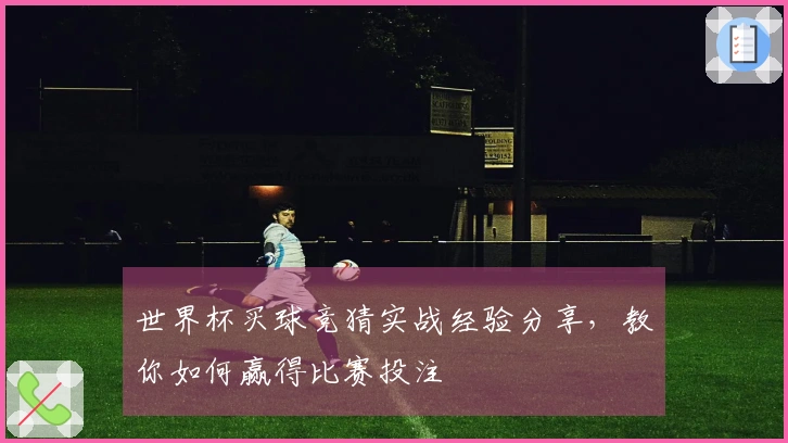 世界杯买球竞猜实战经验分享，教你如何赢得比赛投注