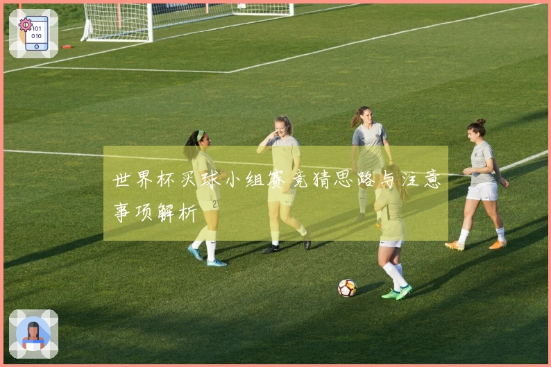 世界杯买球小组赛竞猜思路与注意事项解析